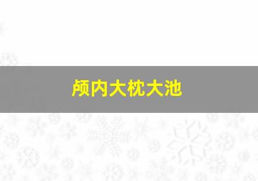 颅内大枕大池