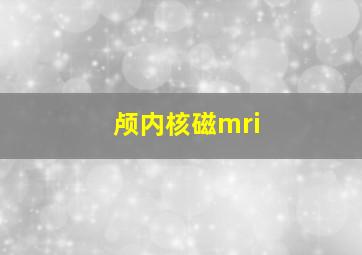 颅内核磁mri