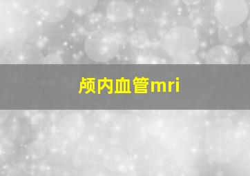 颅内血管mri