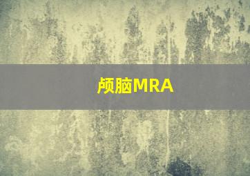 颅脑MRA