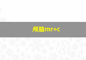 颅脑mr+c