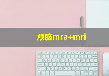 颅脑mra+mri