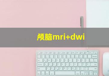 颅脑mri+dwi