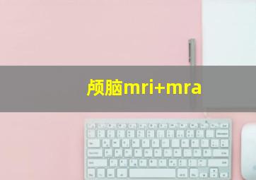 颅脑mri+mra