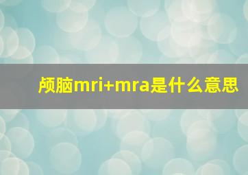 颅脑mri+mra是什么意思