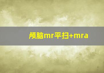 颅脑mr平扫+mra