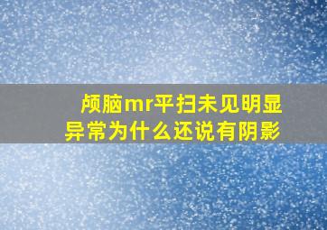 颅脑mr平扫未见明显异常为什么还说有阴影