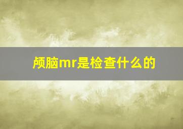 颅脑mr是检查什么的