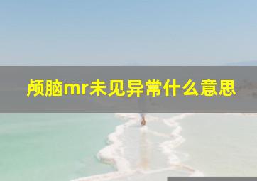 颅脑mr未见异常什么意思