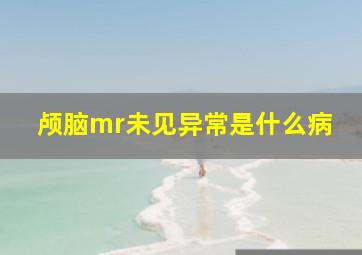 颅脑mr未见异常是什么病