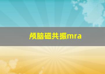 颅脑磁共振mra