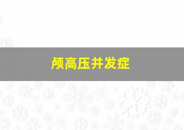 颅高压并发症