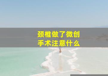 颈椎做了微创手术注意什么