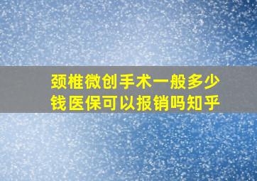 颈椎微创手术一般多少钱医保可以报销吗知乎