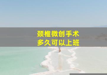 颈椎微创手术多久可以上班