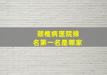 颈椎病医院排名第一名是哪家