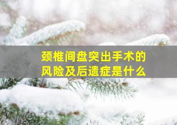 颈椎间盘突出手术的风险及后遗症是什么