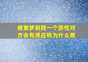 频繁梦到同一个异性对方会有感应吗为什么呢