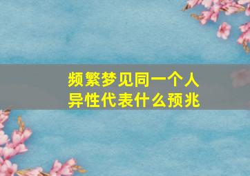 频繁梦见同一个人异性代表什么预兆