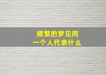 频繁的梦见同一个人代表什么