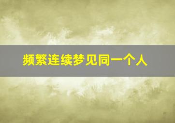 频繁连续梦见同一个人