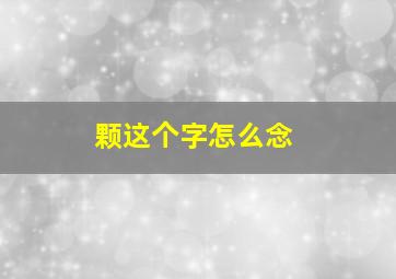 颗这个字怎么念