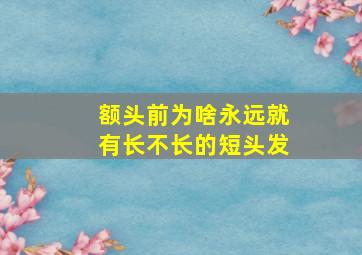 额头前为啥永远就有长不长的短头发