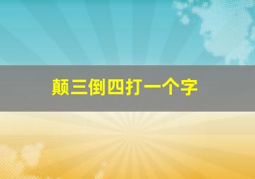 颠三倒四打一个字