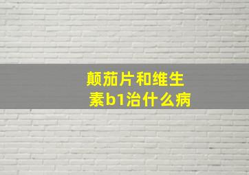 颠茄片和维生素b1治什么病