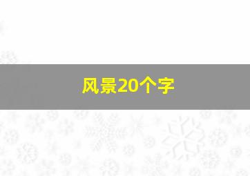 风景20个字