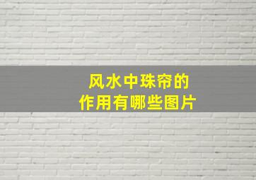 风水中珠帘的作用有哪些图片