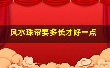 风水珠帘要多长才好一点