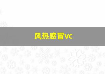 风热感冒vc