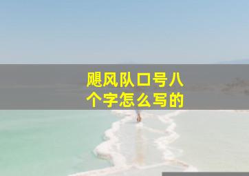 飓风队口号八个字怎么写的