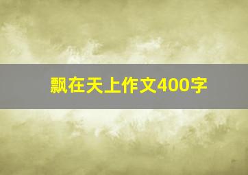 飘在天上作文400字