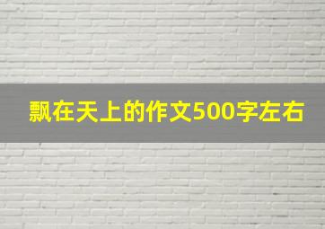 飘在天上的作文500字左右