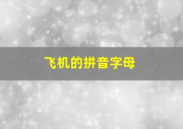 飞机的拼音字母