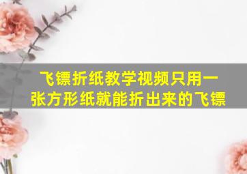 飞镖折纸教学视频只用一张方形纸就能折出来的飞镖