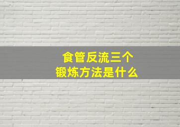 食管反流三个锻炼方法是什么