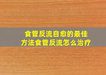 食管反流自愈的最佳方法食管反流怎么治疗