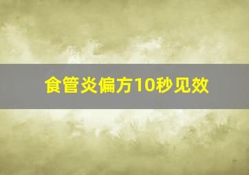 食管炎偏方10秒见效