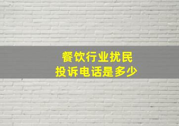 餐饮行业扰民投诉电话是多少