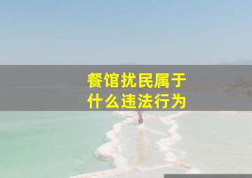 餐馆扰民属于什么违法行为