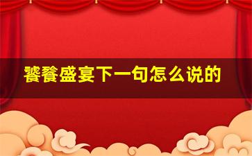 饕餮盛宴下一句怎么说的