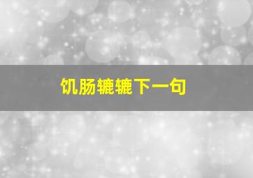 饥肠辘辘下一句