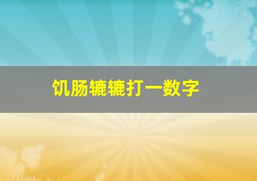 饥肠辘辘打一数字