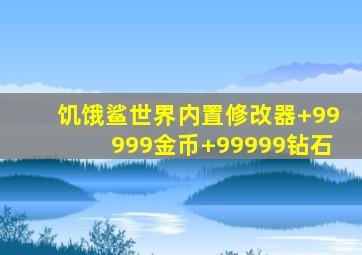 饥饿鲨世界内置修改器+99999金币+99999钻石