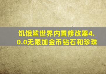 饥饿鲨世界内置修改器4.0.0无限加金币钻石和珍珠