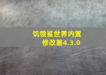 饥饿鲨世界内置修改器4.3.0