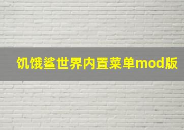 饥饿鲨世界内置菜单mod版